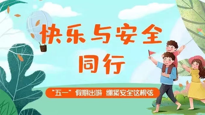 2游玩安全_副本.jpg