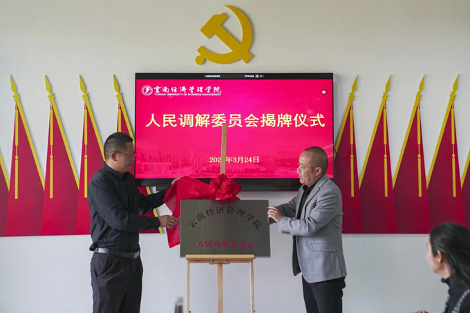 云南经济管理学院人民调解委员会揭牌仪式 第 3 张