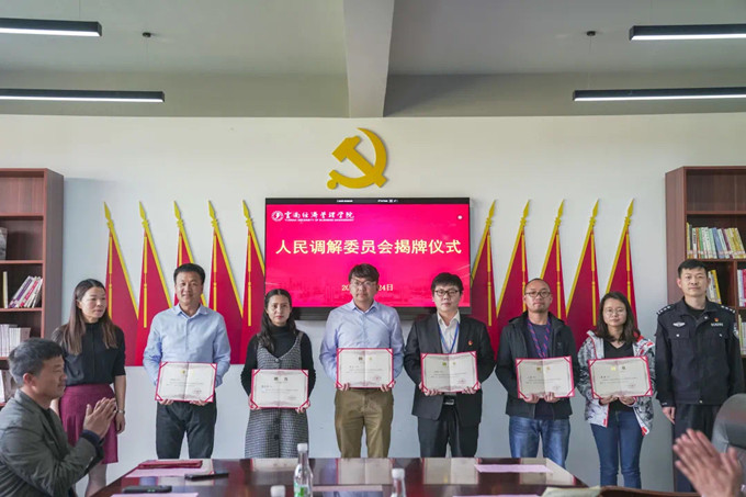 云南经济管理学院人民调解委员会揭牌仪式 第 5 张