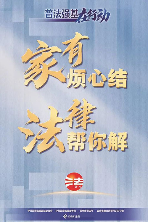 转发学习！“普法强基”宣传海报来了 第 20 张